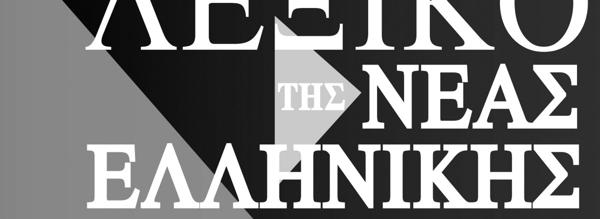 G. Babiniotis – Dictionary of Modern Greek • Γ. Μπαμπινιώτη – Λεξικό τής Νέας Ελληνικής Γλώσσας